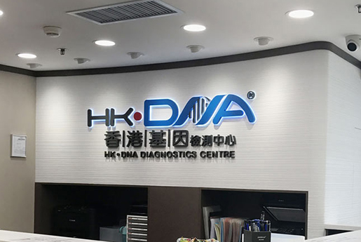 福州分部 香港基因检测中心 HK·DNA